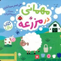 کتاب پازل _ مهمانی در مزرعه/شهرقلم