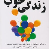 زندگی خوب/راه طلایی