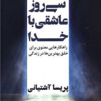 سی روز عاشقی با خدا/ نگاه نوین