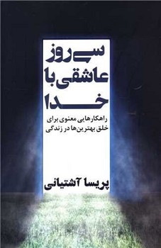 سی روز عاشقی با خدا/ نگاه نوین
