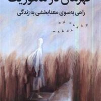 قهرمان در ماموریت/میلکان