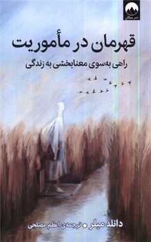 قهرمان در ماموریت/میلکان