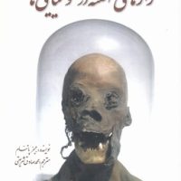 رازهای نهفته در مومیایی ها/سبزان