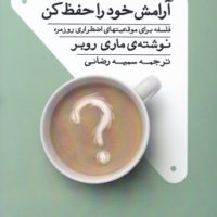 آرامش خود را حفظ کن/تداعی