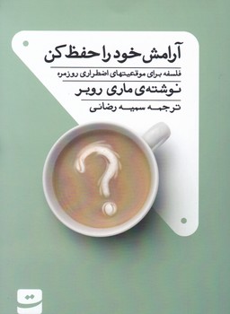 آرامش خود را حفظ کن/تداعی