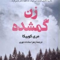 زن گمشده/کوله پشتی