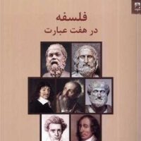 فلسفه در هفت عبارت/شوند