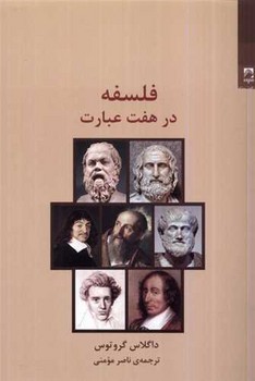 فلسفه در هفت عبارت/شوند