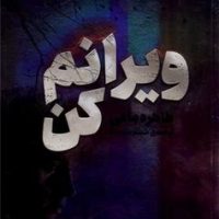 ویرانم کن / مجازی