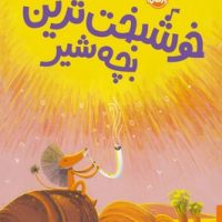 خوشبخت ترین بچه شیر/پرتقال