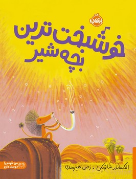 خوشبخت ترین بچه شیر/پرتقال