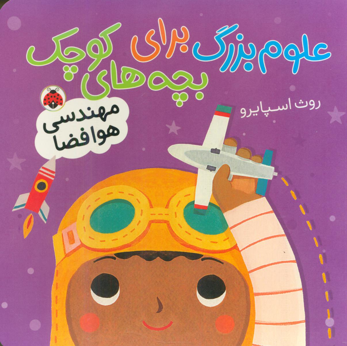 علوم بزرگ برای بچه های کوچک_مهندسی هوافضا/شهرقلم