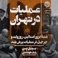 عملیات در تهران/خوب