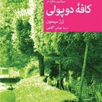 سربازرس مگره در کافه دوپولی/جهان کتاب