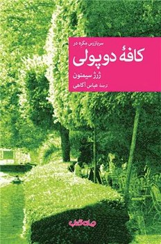 سربازرس مگره در کافه دوپولی/جهان کتاب