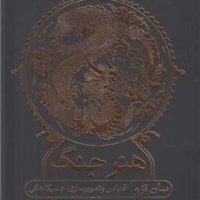 هنر جنگ / گوتنبرگ