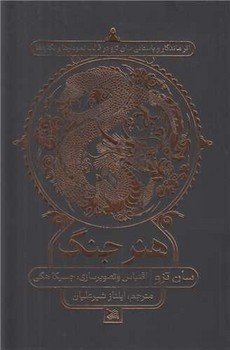 هنر جنگ / گوتنبرگ