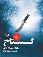 گستاخ(نشان شده،کتاب هفتم)/تندیس