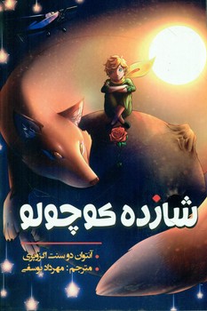 دو زبانه _ شازده کوچولو / یکنام