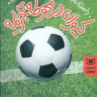 19 داستان نوجوان _ کیوان در محوطه ی جریمه/قدیانی