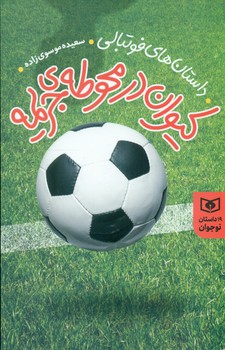 19 داستان نوجوان _ کیوان در محوطه ی جریمه/قدیانی