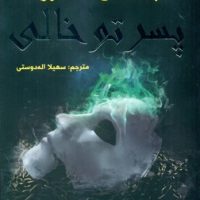 لاکوود و شرکا3_پسر تو خالی/سایه گستر