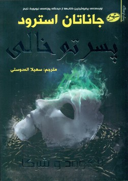 لاکوود و شرکا3_پسر تو خالی/سایه گستر