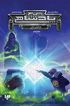 پنج پادشاهی 5_مسافران زمان/ویدا