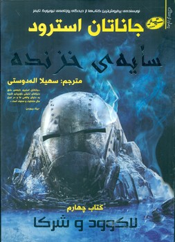 لاکوود و شرکا4_سایه ی خزنده/سایه گستر