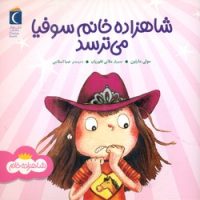 شاهزاده خانم _ سوفیا می ترسد/محراب قلم