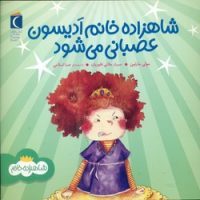 شاهزاده خانم _ ادیسون عصبانی می شود/محراب قلم