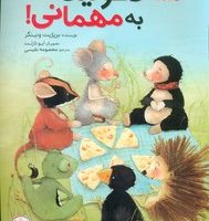 همه دعوتید به مهمانی/مبتکران