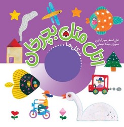 اتل متل بچرخان _ شکل ها/شهرقلم