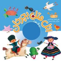 اتل متل بچرخان _ رنگ ها/شهرقلم