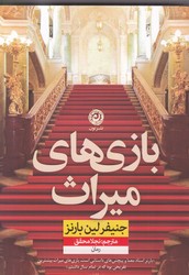 بازی های میراث / نون