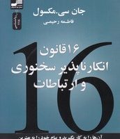 16قانون انکار ناپذیر سخنوری و ارتباطات / نو اندیش