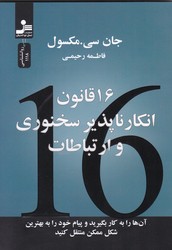 16قانون انکار ناپذیر سخنوری و ارتباطات / نو اندیش