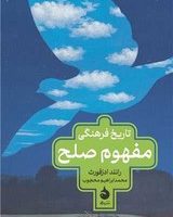 تاریخ فرهنگی مفهوم صلح (رقعی) /ماهی
