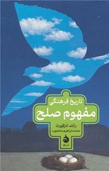 تاریخ فرهنگی مفهوم صلح (رقعی) /ماهی
