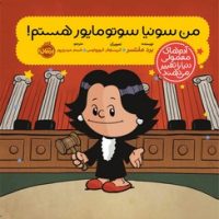 آدم معمولی دنیا_من سونیا سوتو مایور هستم/پرتقال