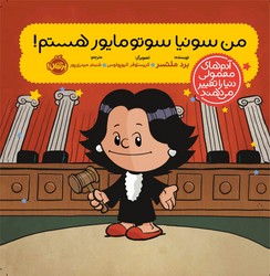 آدم معمولی دنیا_من سونیا سوتو مایور هستم/پرتقال