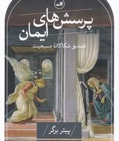 پرسش های ایمان /ثالث