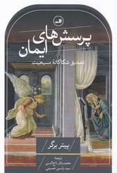 پرسش های ایمان /ثالث