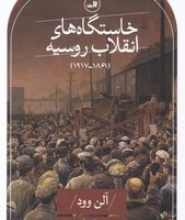 خاستگاه های انقلاب روسیه /ثالث