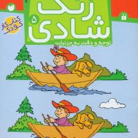 زنگ شادی5_اختلاف ها را پیدا کن/ذکر