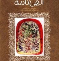 ادبیات کهن _ الهی نامه /پیدایش