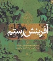 آفرینش رستم/میراث اهل قلم