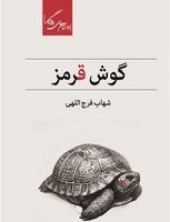 گوش قرمز/روزگار