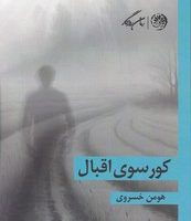 کورسوی اقبال/روزگار
