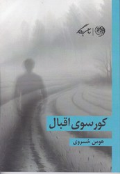 کورسوی اقبال/روزگار